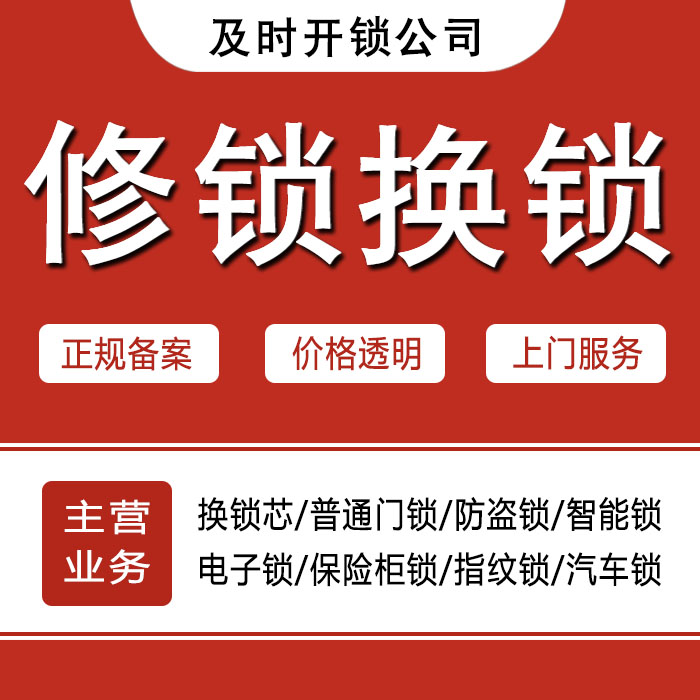 鸡西滴道区24小时上门 [开锁换锁修锁] 防盗门·保险柜·汽车锁